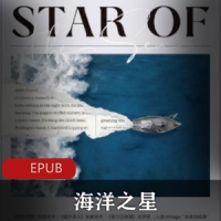 长篇悲剧小说《海洋之星》新世界西式荐读