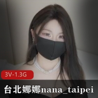 台北娜娜nana_taipei 3月11日新作 日理万机女房东 [3V-1.3G]